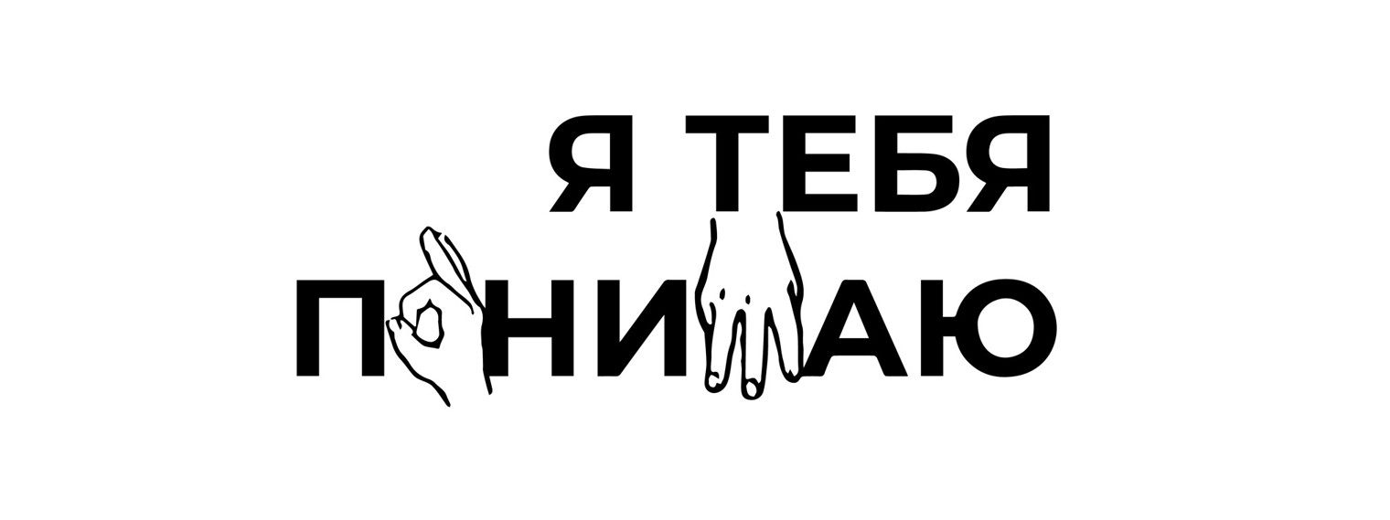 Я тебя понимаю