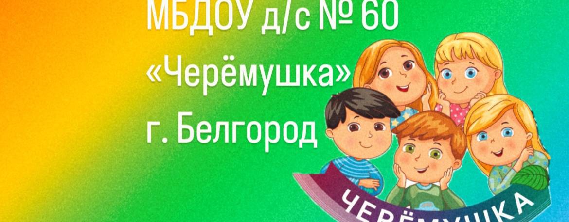 МБДОУ д/с №60 г. Белгород