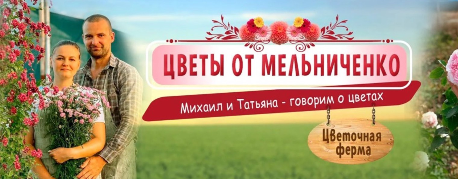 Цветы от Мельниченко