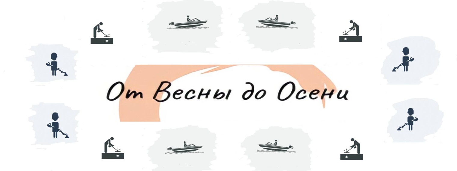 От Весны До Осени