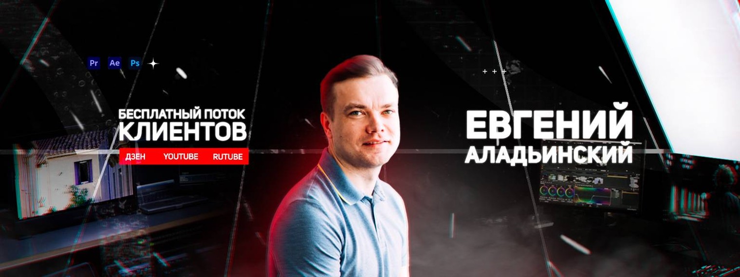 Евгений Аладьинский | Бесплатный поток клиентов