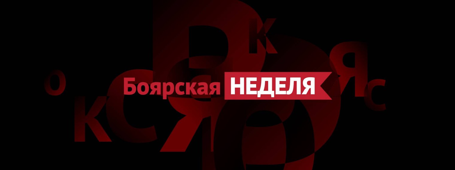 Боярская НЕДЕЛЯ