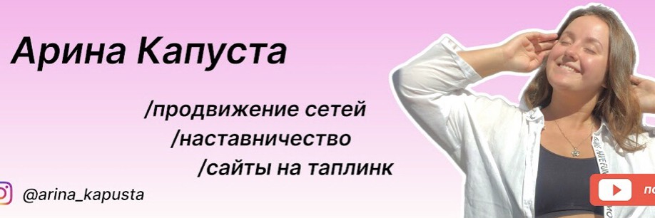 Арина Капуста