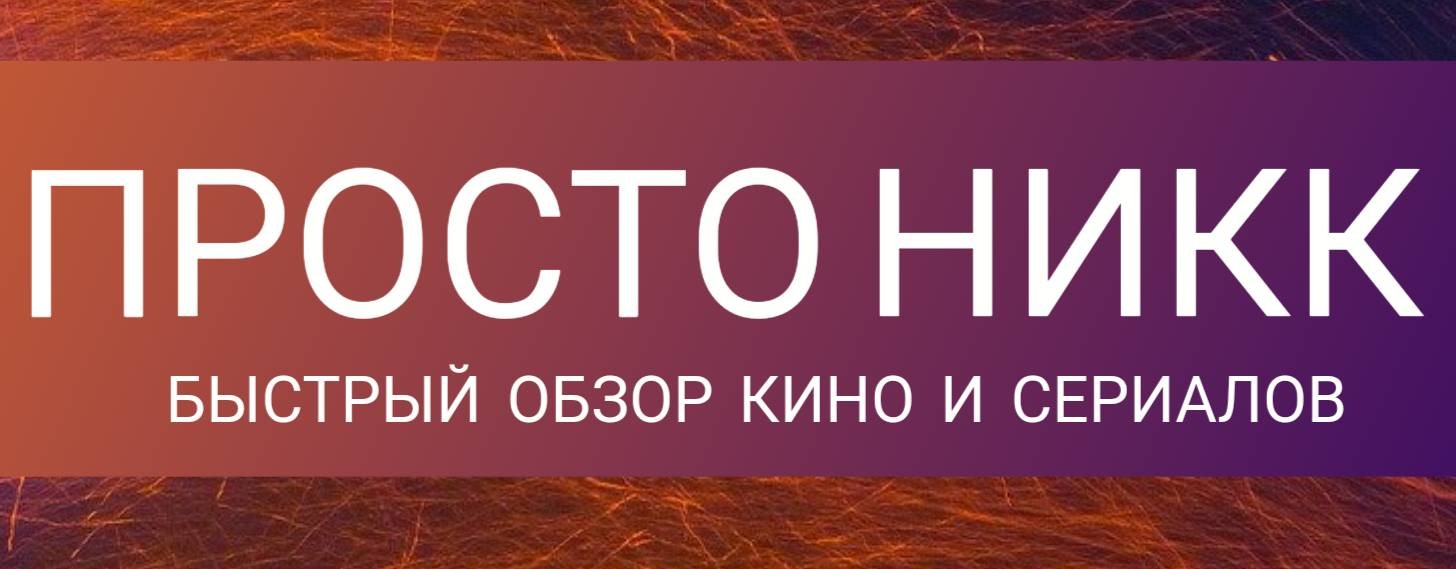 Ник Морэ́ | Обзор кино