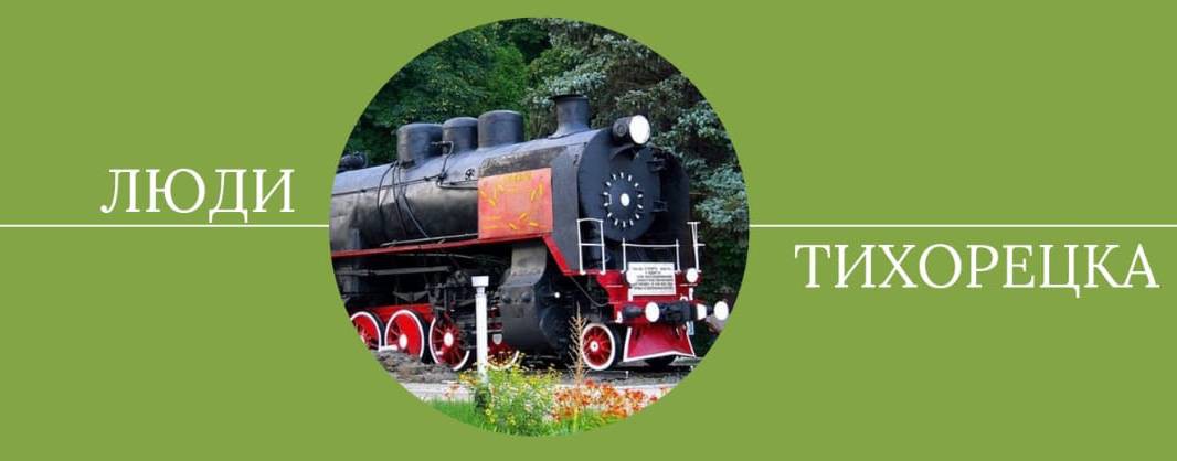 Люди Тихорецка