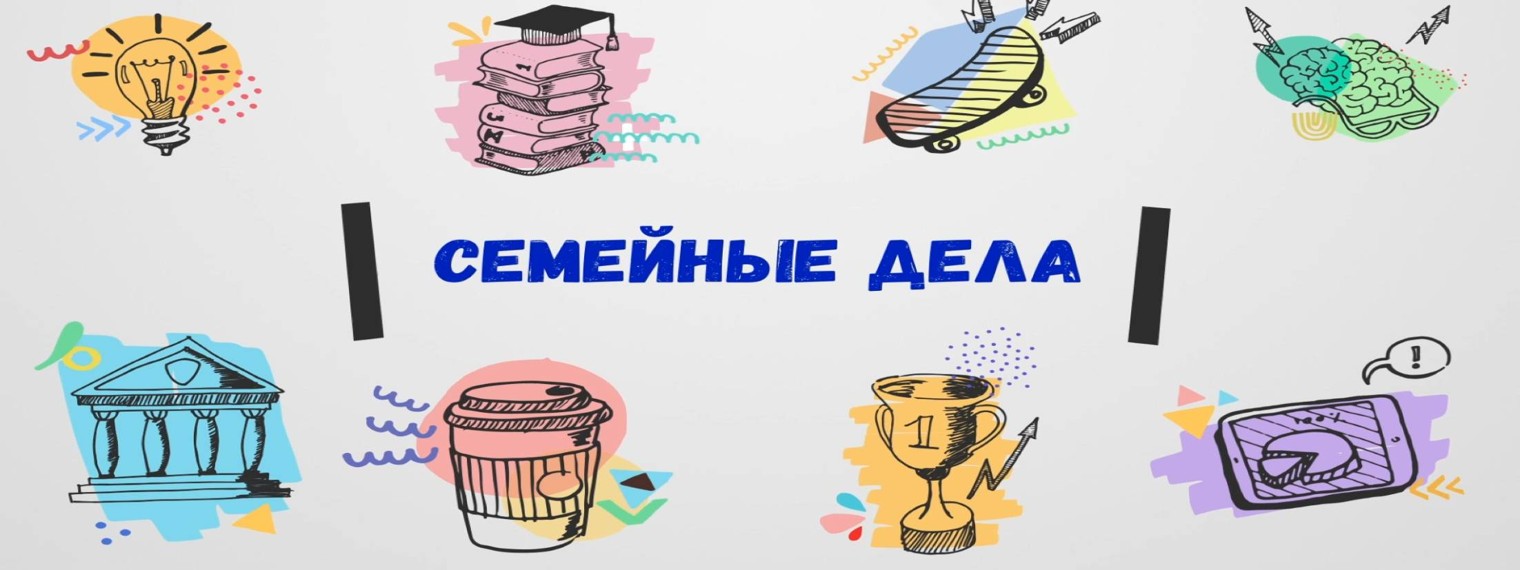 Семейные дела
