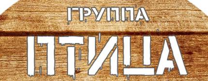 группа ПТИЦА (Коломна)