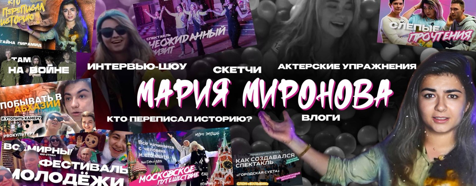 МАРИЯ МИРОНОВА