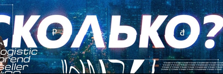 Сколько Это Стоит