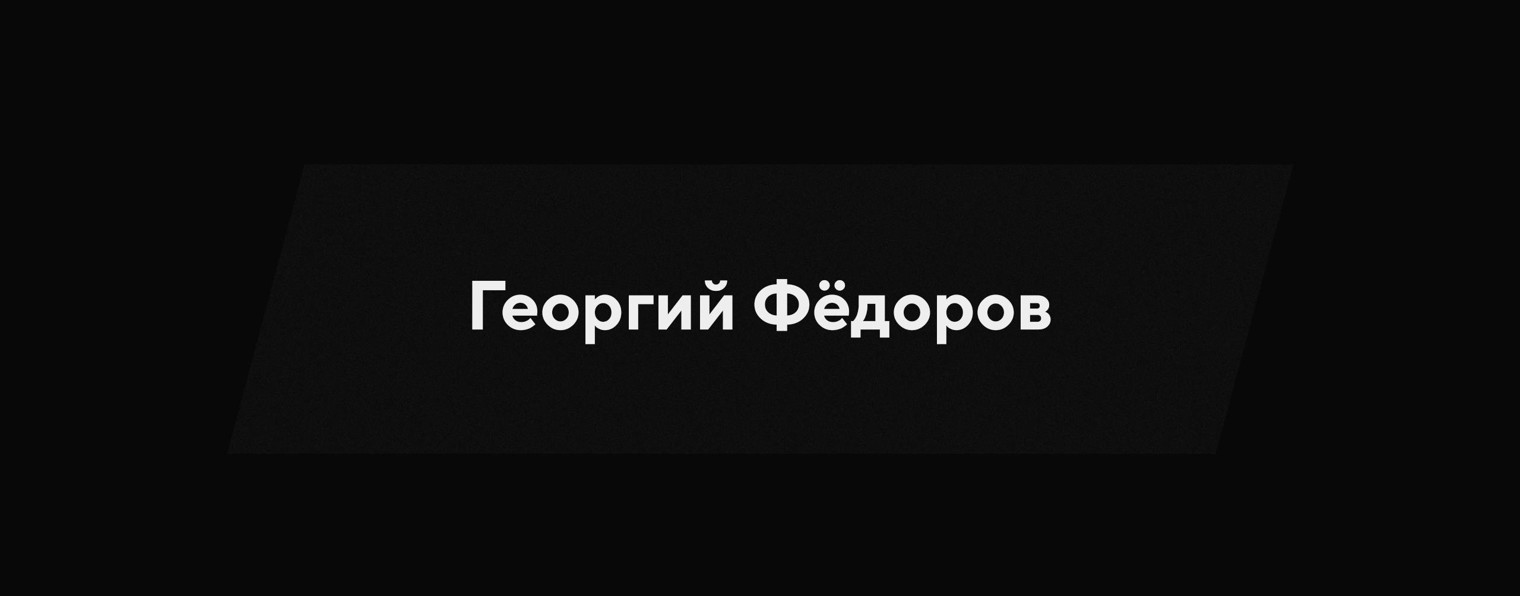 Меня зовут Георгий Федоров