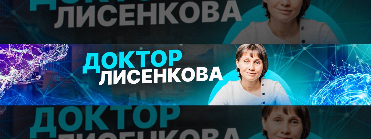 Доктор Лисенкова