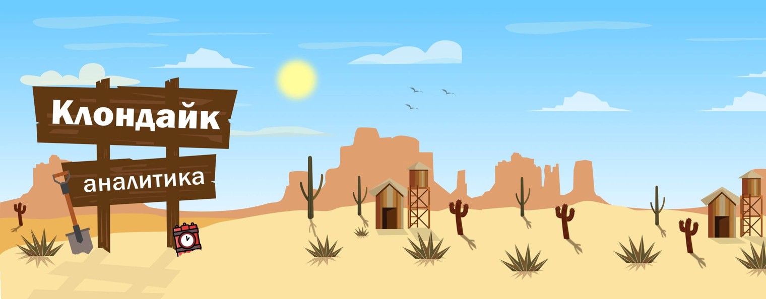 Клондайк Аналитика