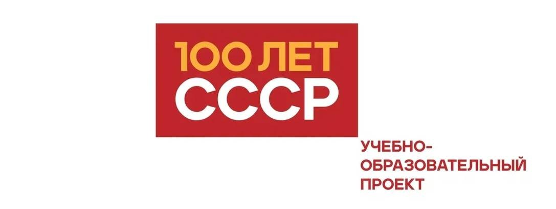 100 лет СССР