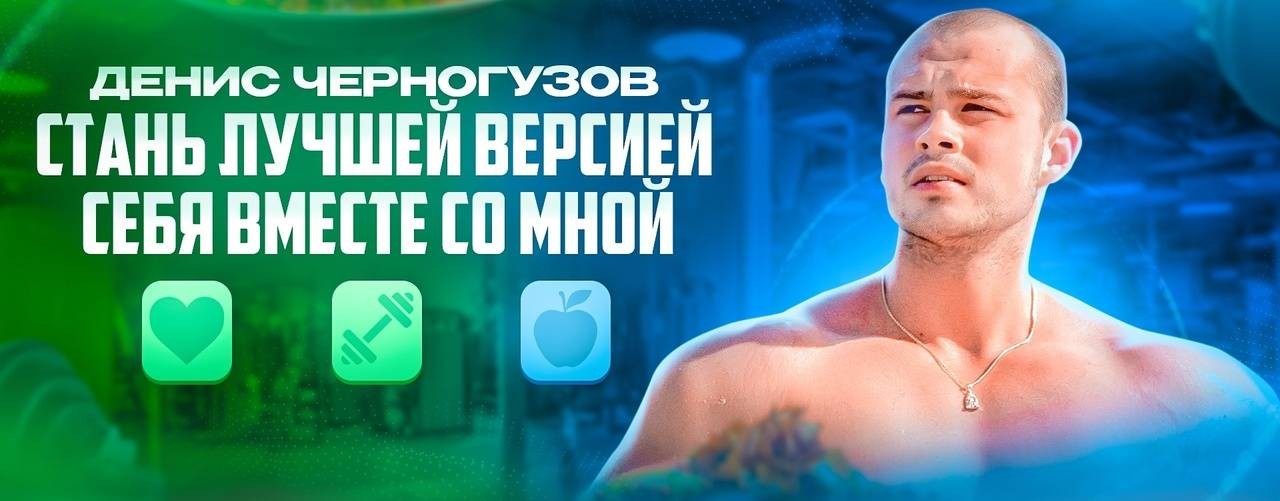 Денис Черногузов