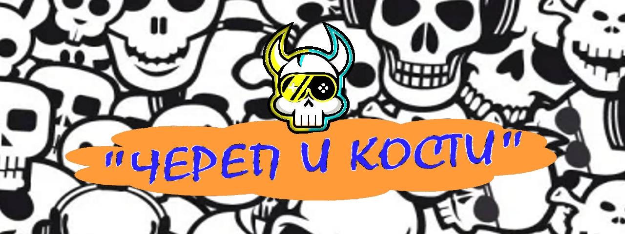 "ЧЕРЕП и КОСТИ"