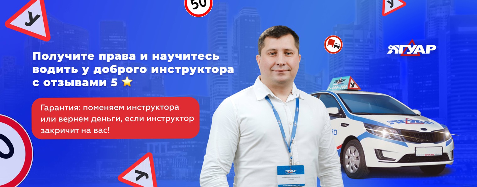 Автошкола Ягуар