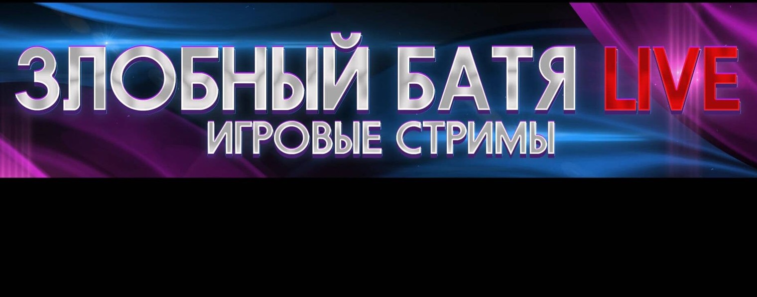 Злобный Батя