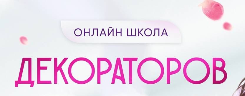 Онлайн Школа профессиональных декораторов