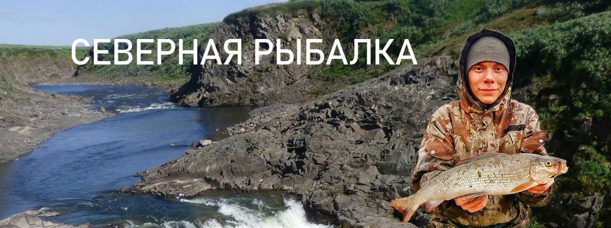 Северная рыбалка