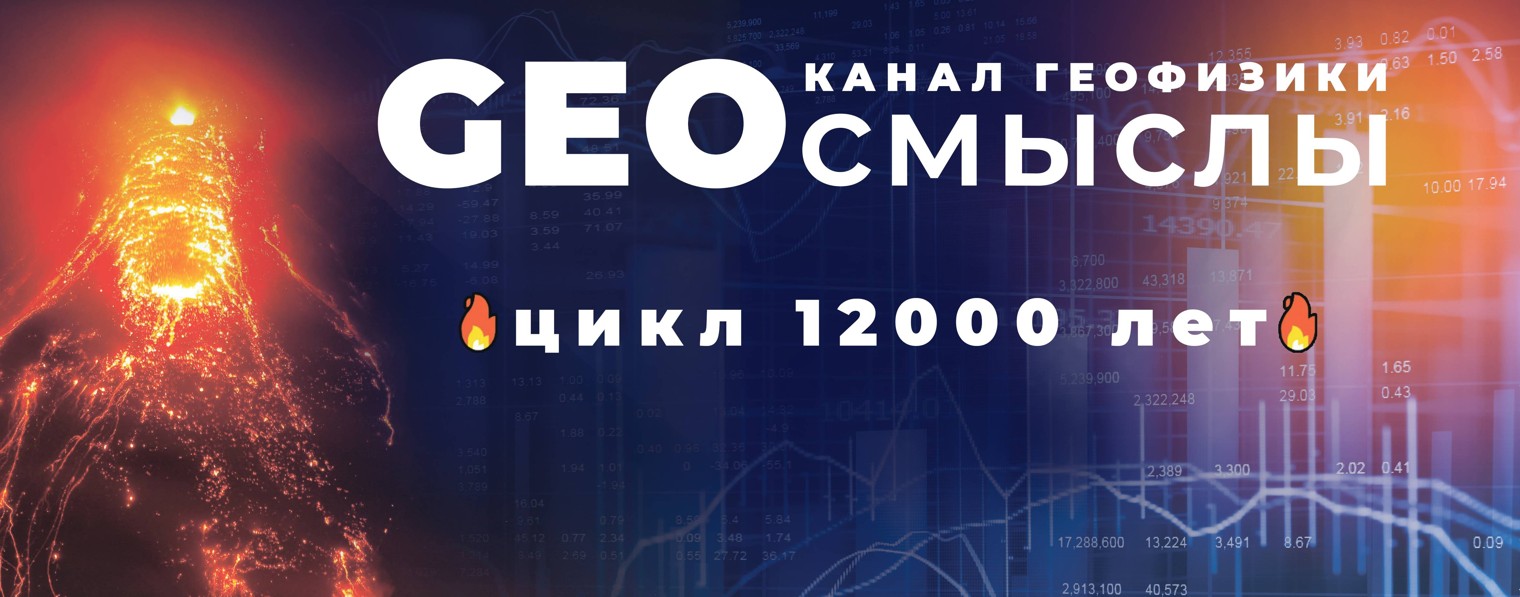 GeoСмыслы катаклизмов
