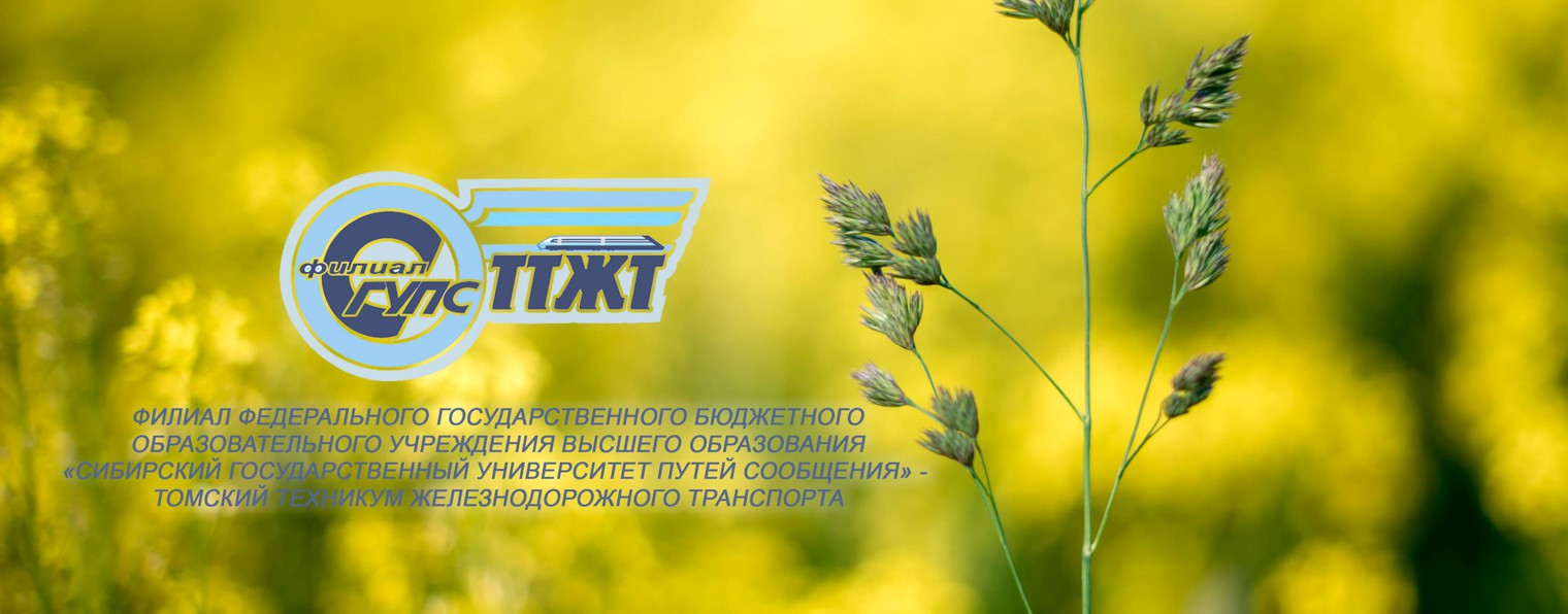 ТТЖТ - филиал СГУПС