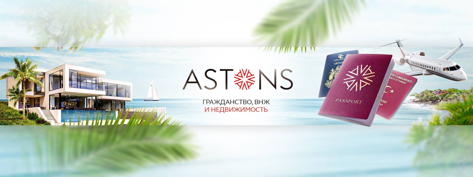 Astons – Гражданство и ВНЖ за инвестиции
