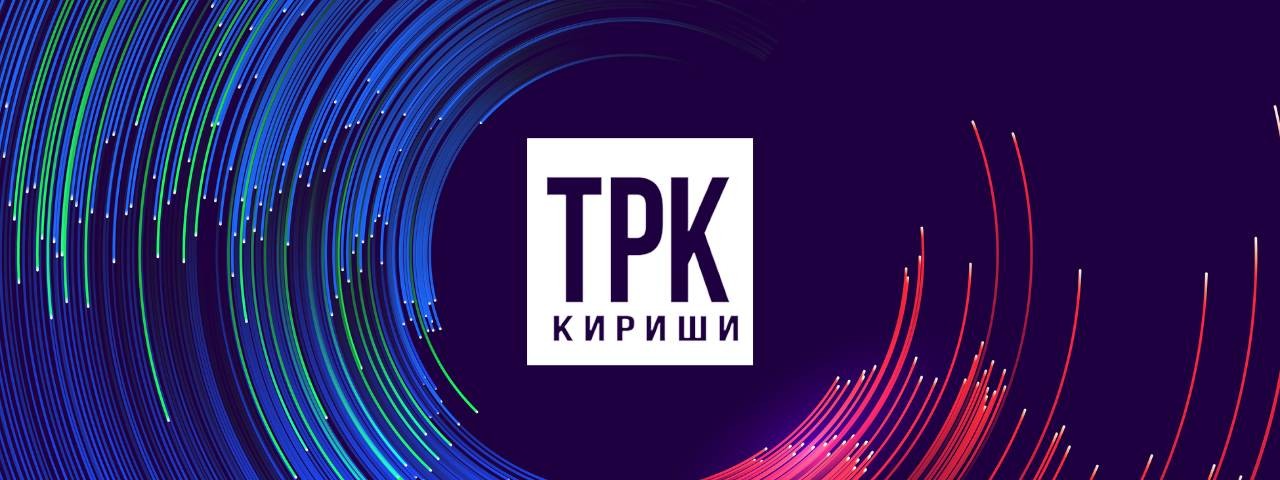 ТРК "Кириши"