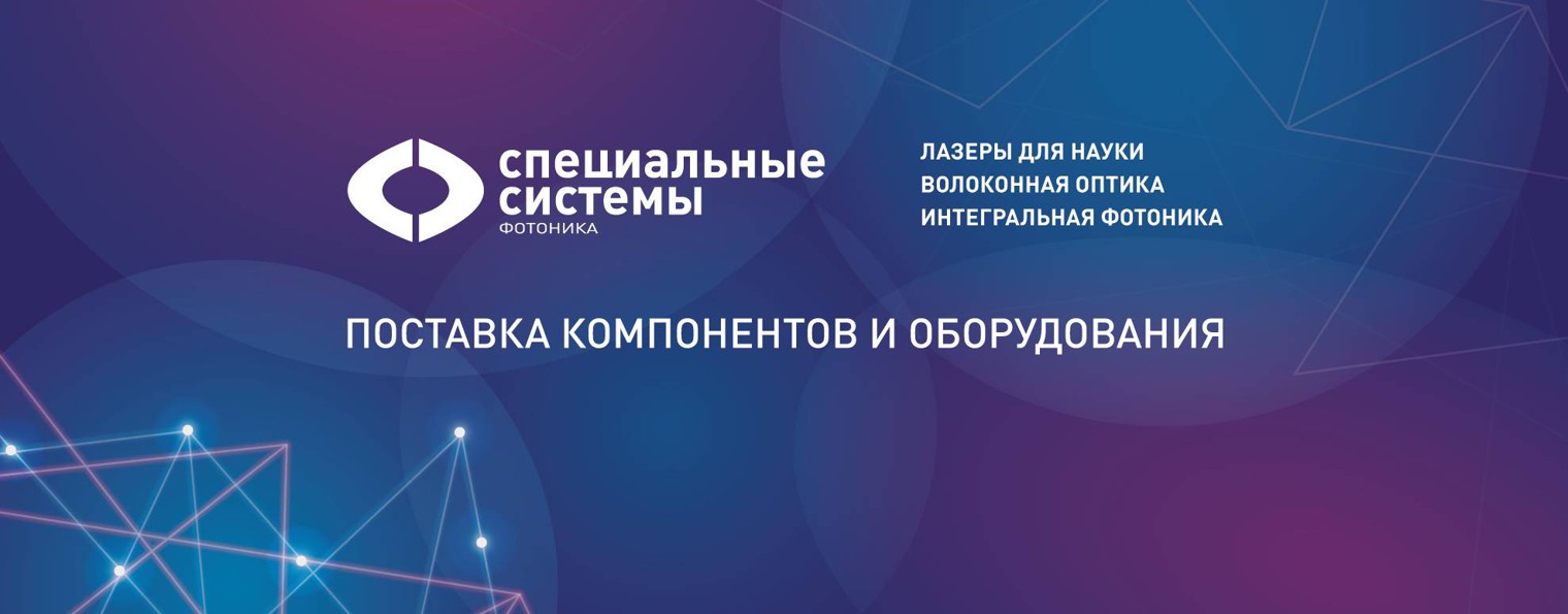 Специальные Системы. Фотоника