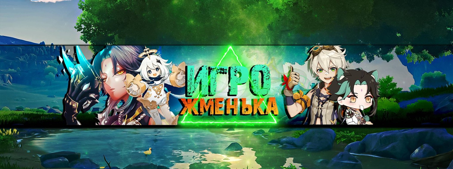 ИгроЖменька