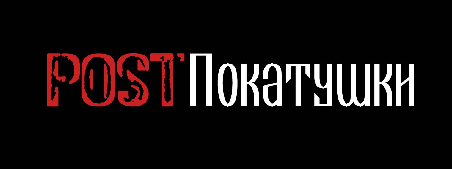 POSTПокатушки