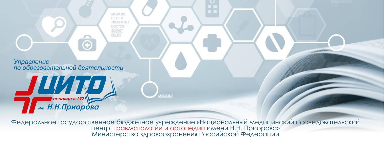 Образование в НМИЦ ТО им Н.Н. Приорова, ЦИТО