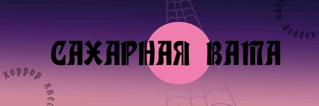 Сахарная Вата Квесты