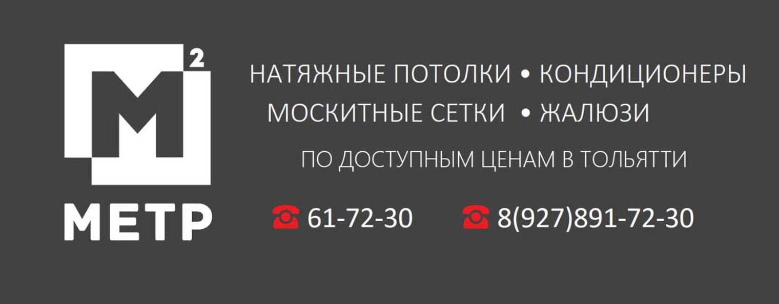 МЕТР² москитные сетки•жалюзи•натяжные потолки