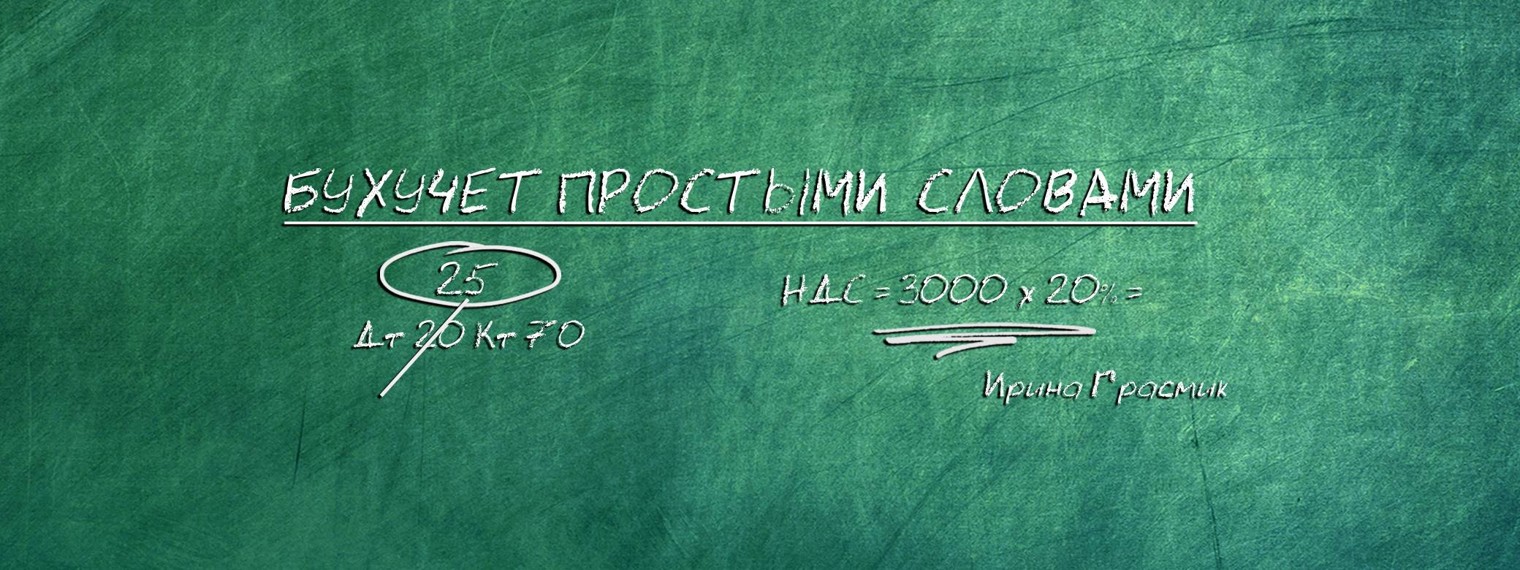 Бухучет простыми словами