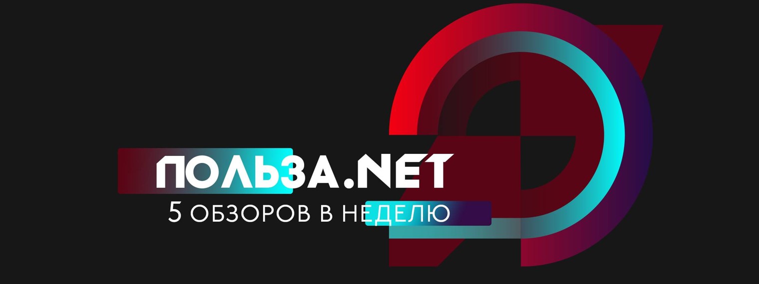 Польза NET