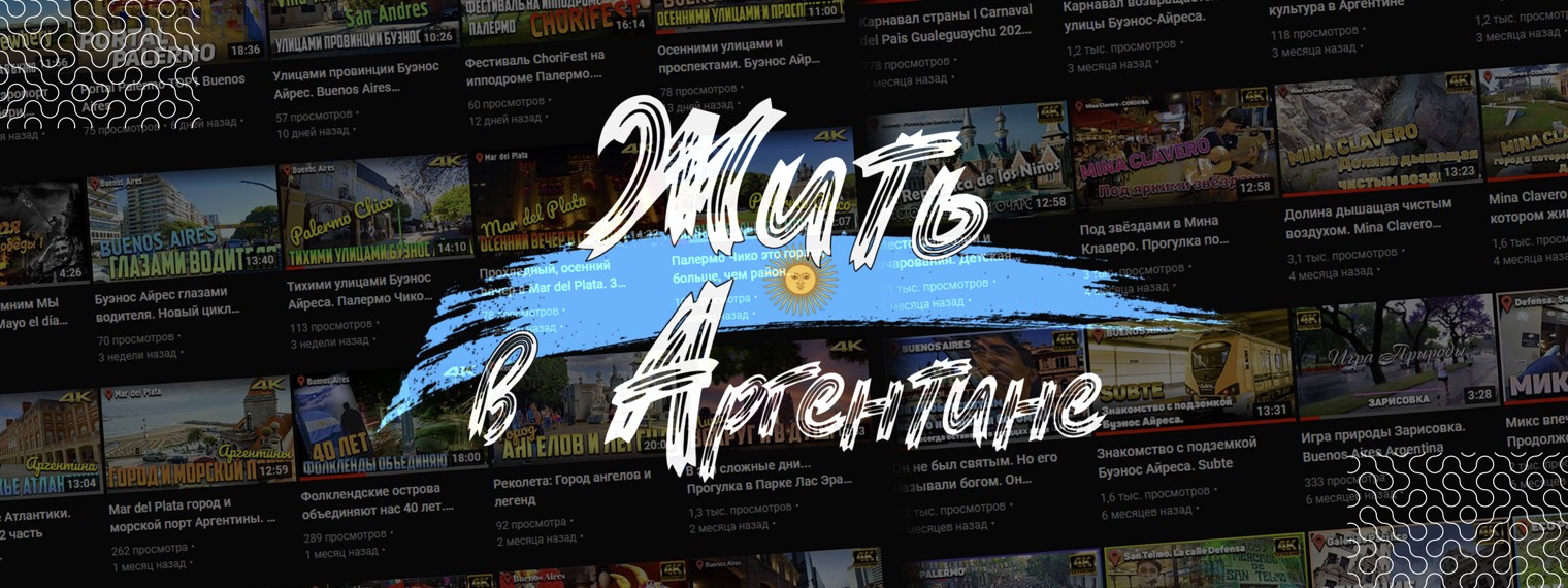 Жить в Аргентине