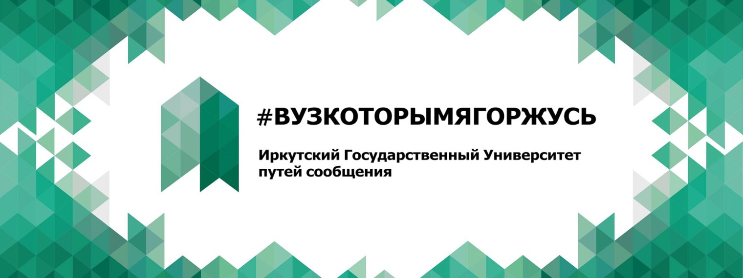 ИрГУПС  Дистанционное обучение