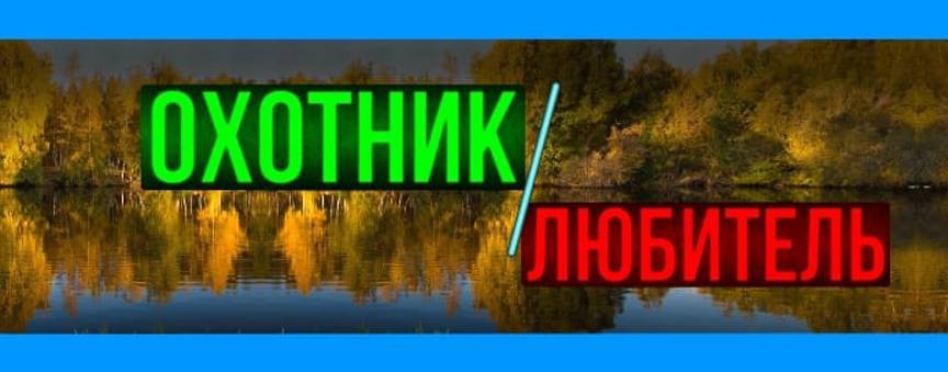 Охотник-любитель