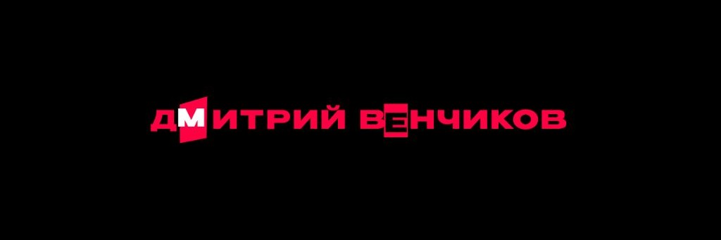 Дмитрий Венчиков
