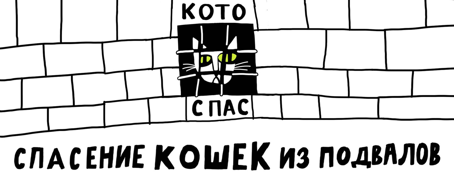 КОТОСПАС