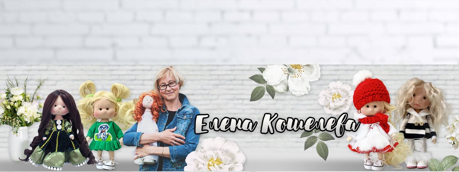 Елена Кошелева