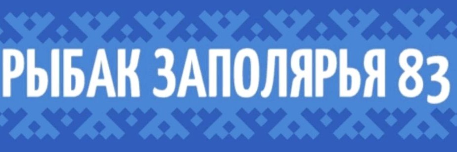 РЫБАК БЫСТРОГО РЕАГИРОВАНИЯ 83