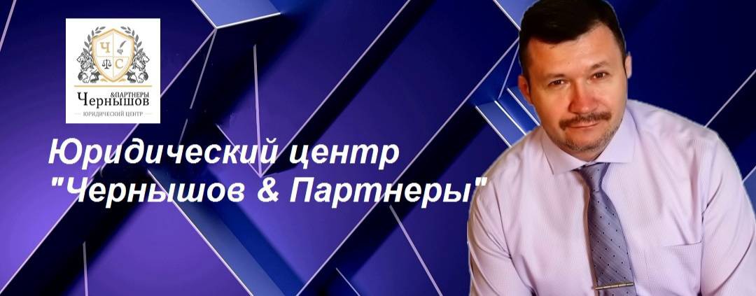 Чернышов и Партнеры просто юристы