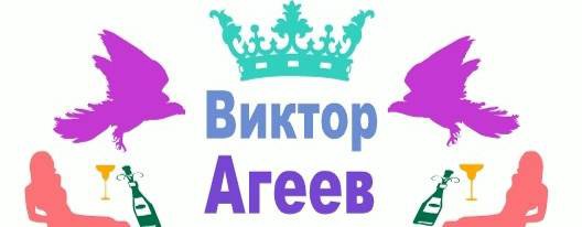 ВИКТОР АГЕЕВ .МУЗЫКАЛЬНЫЕ И СЕМЕЙНЫЕ КЛИПЫ.