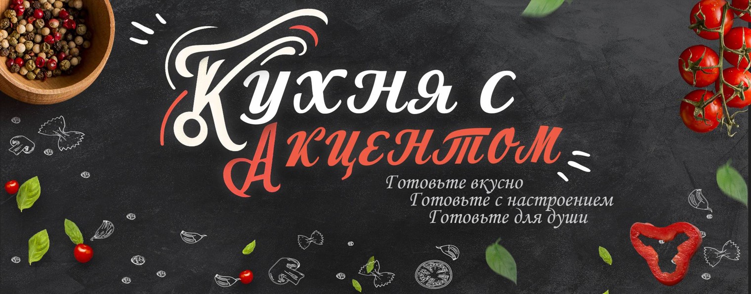 Кухня с акцентом.