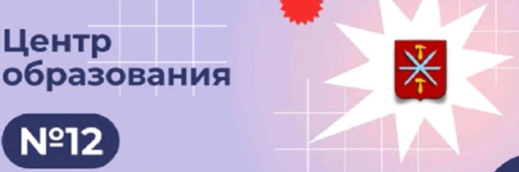 Центр Образования №12