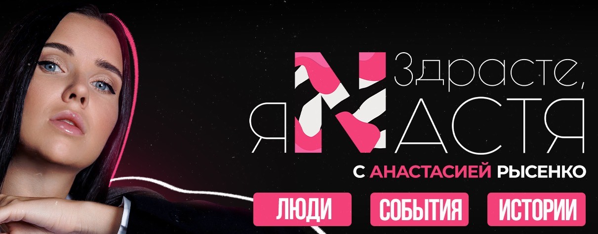 Здрасте, я Настя | Анастасия Рысенко