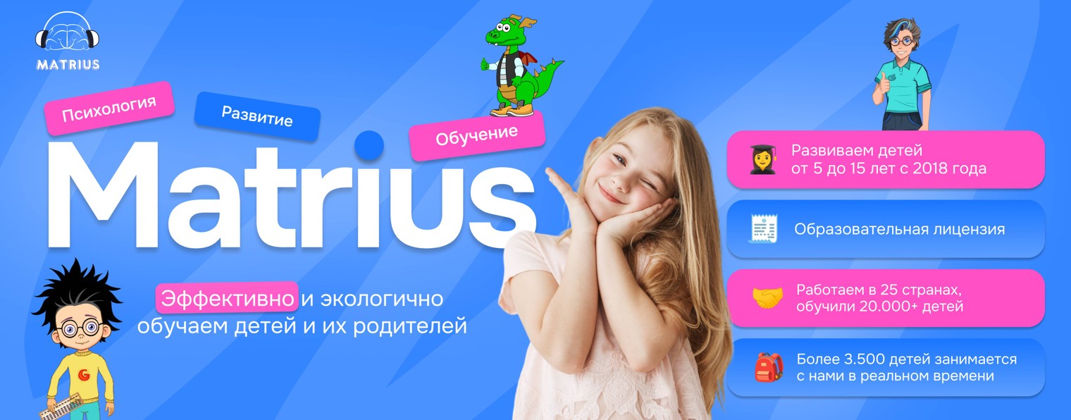 Matrius | Онлайн-школа развития детей
