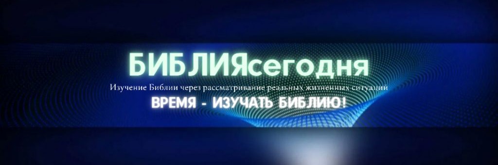 БИБЛИЯсегодня