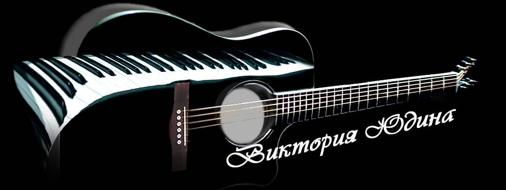 Уроки аккомпанемента и ритма - гитара, пианино